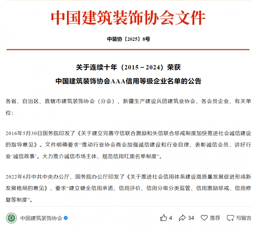 陆续在十年（2015-2024）中装协AAA信用等级评价.png